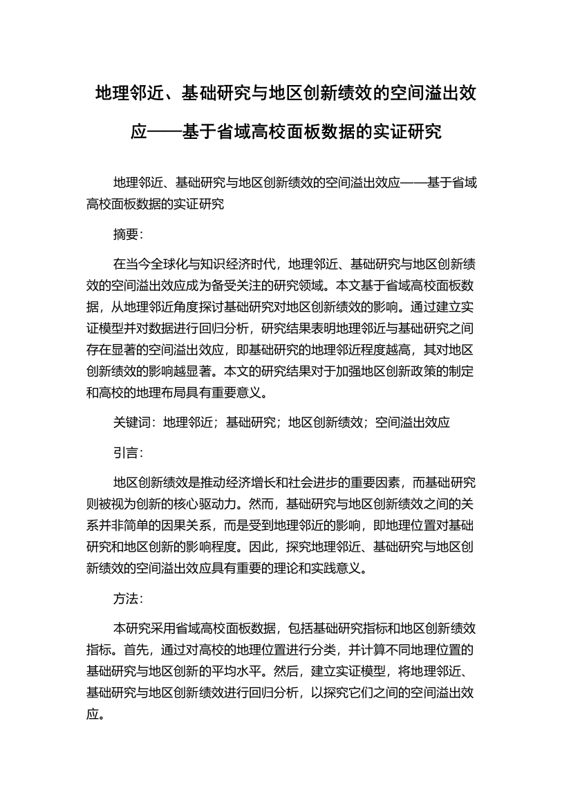 地理邻近、基础研究与地区创新绩效的空间溢出效应——基于省域高校面板数据的实证研究