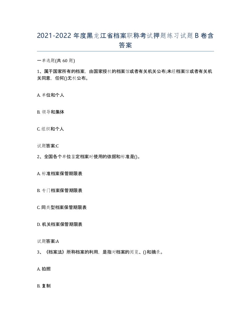 2021-2022年度黑龙江省档案职称考试押题练习试题B卷含答案