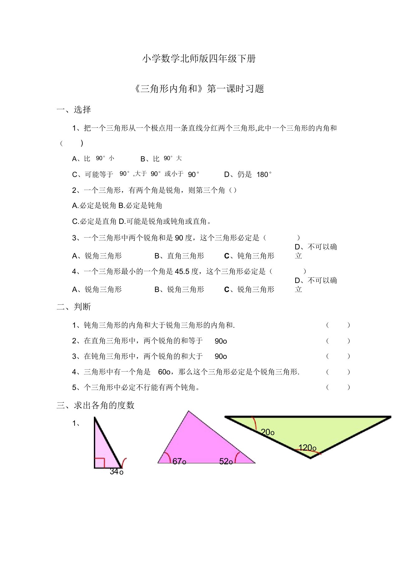 小学的数学北师版四年级的下册《探索与发现三角形内角和》第一课时习题