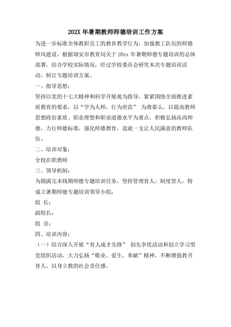 暑期教师师德培训工作计划