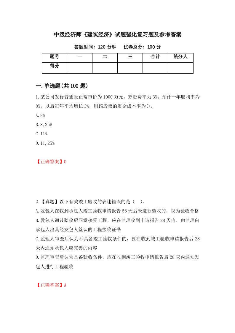 中级经济师建筑经济试题强化复习题及参考答案第70期