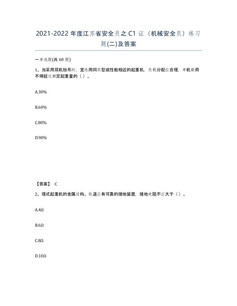 2021-2022年度江苏省安全员之C1证机械安全员练习题二及答案