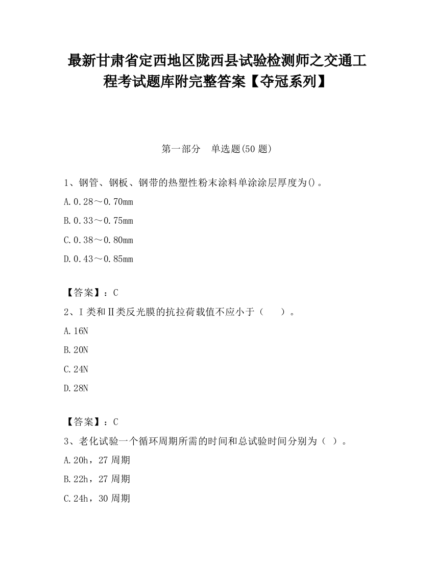 最新甘肃省定西地区陇西县试验检测师之交通工程考试题库附完整答案【夺冠系列】