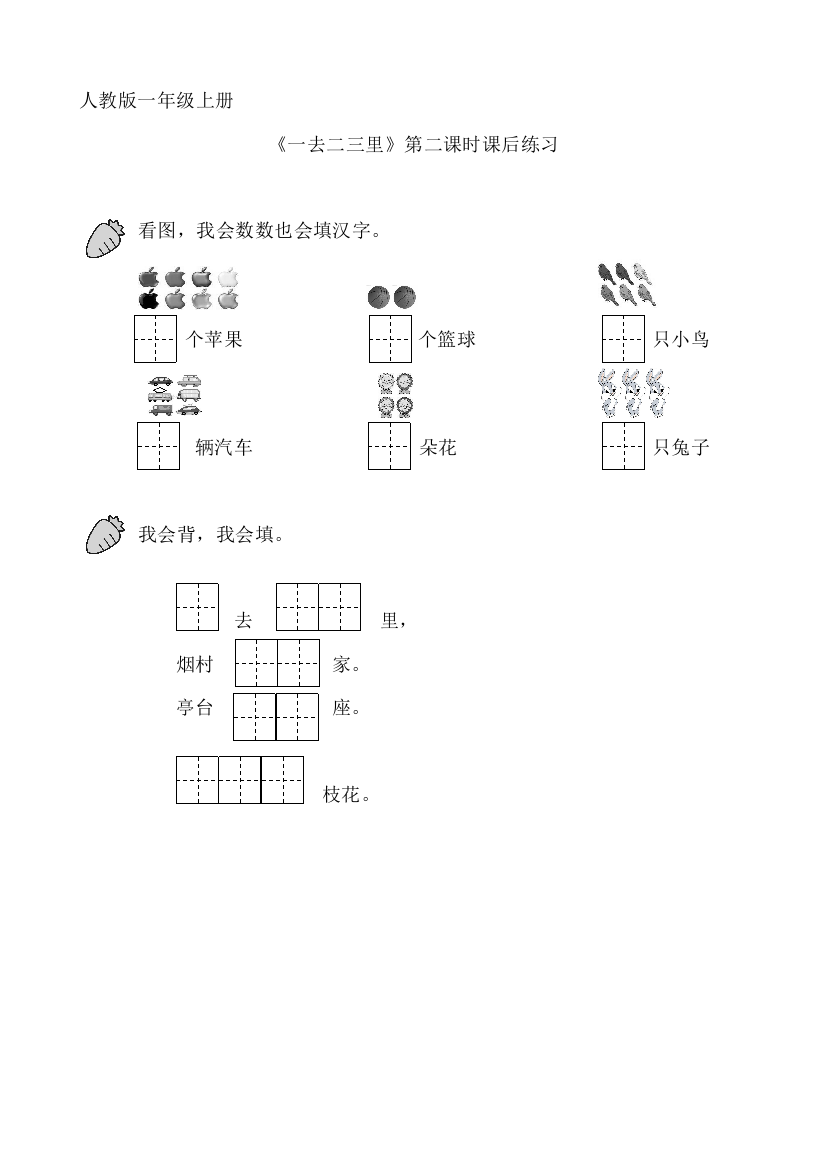 《一去二三里》课后练习第二课时