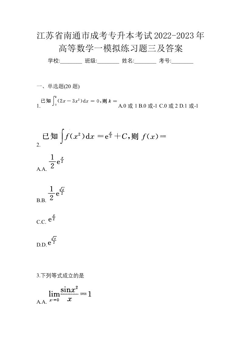 江苏省南通市成考专升本考试2022-2023年高等数学一模拟练习题三及答案