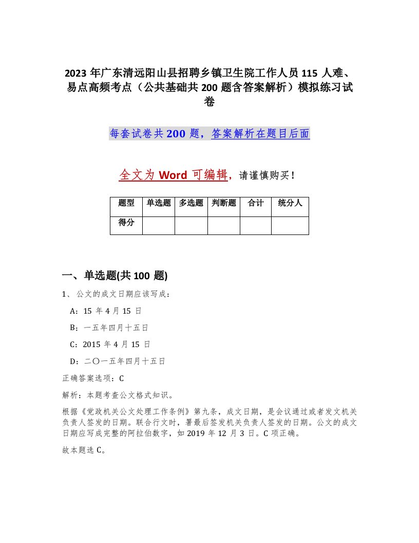 2023年广东清远阳山县招聘乡镇卫生院工作人员115人难易点高频考点公共基础共200题含答案解析模拟练习试卷