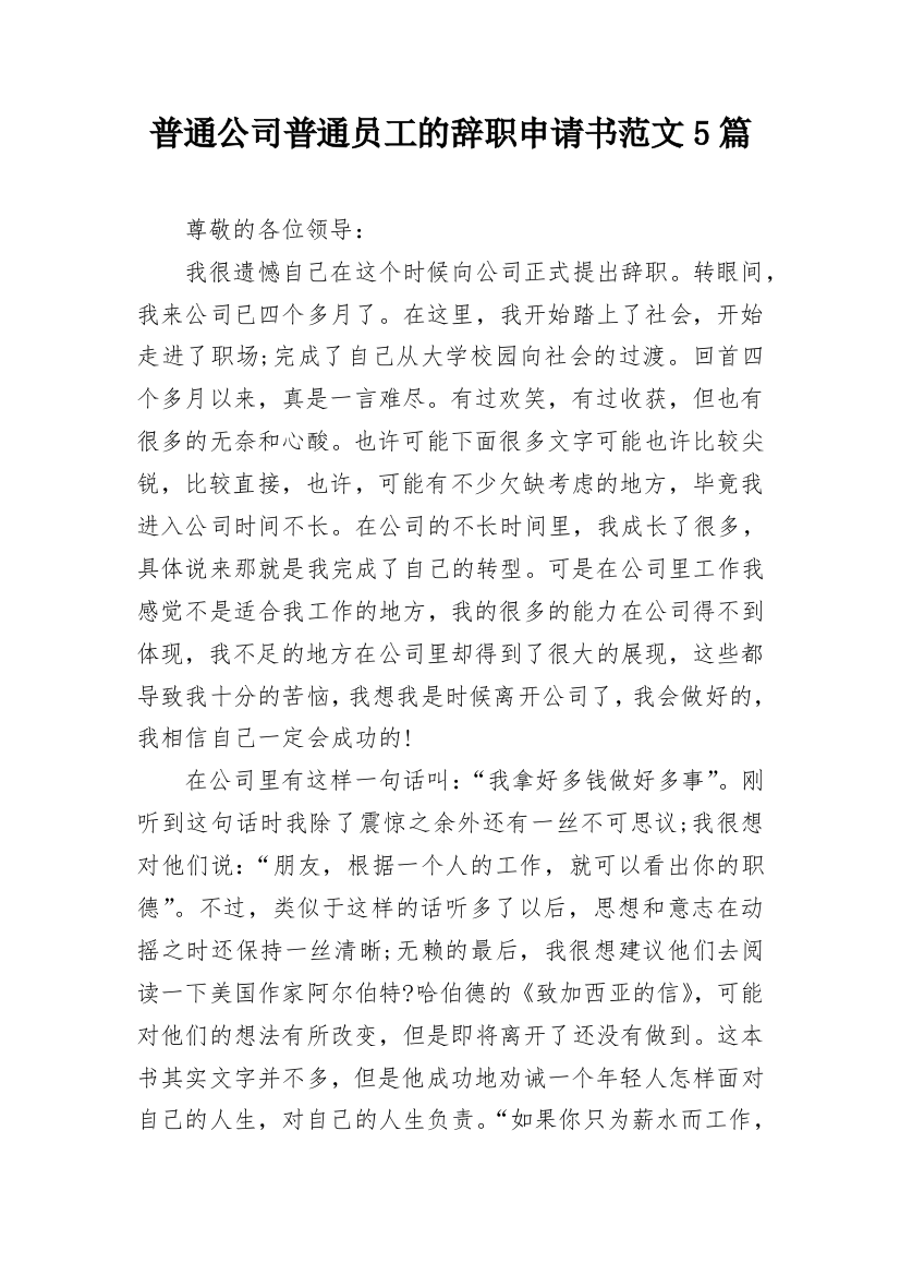 普通公司普通员工的辞职申请书范文5篇