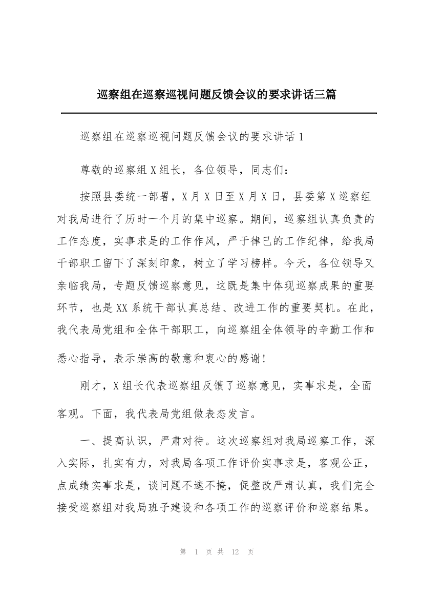 巡察组在巡察巡视问题反馈会议的要求讲话三篇