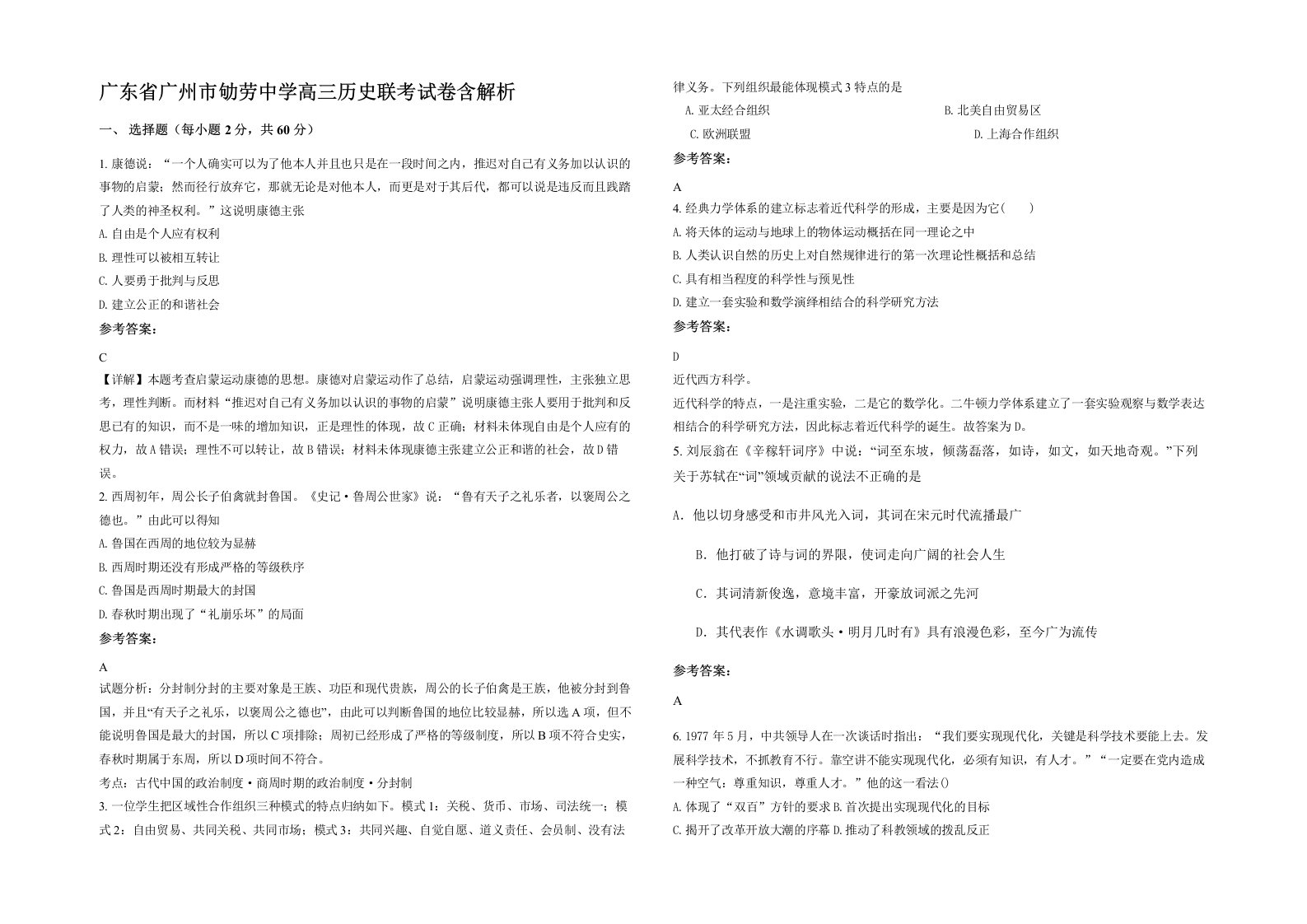 广东省广州市劬劳中学高三历史联考试卷含解析