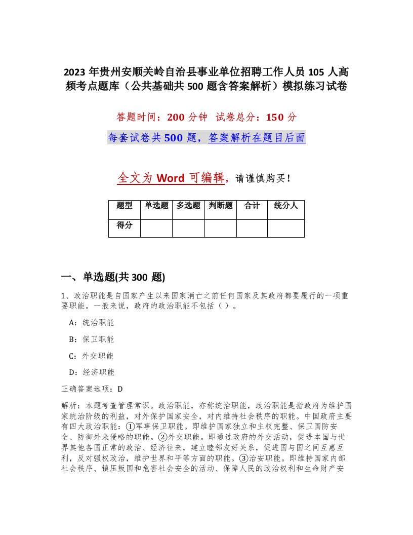 2023年贵州安顺关岭自治县事业单位招聘工作人员105人高频考点题库公共基础共500题含答案解析模拟练习试卷