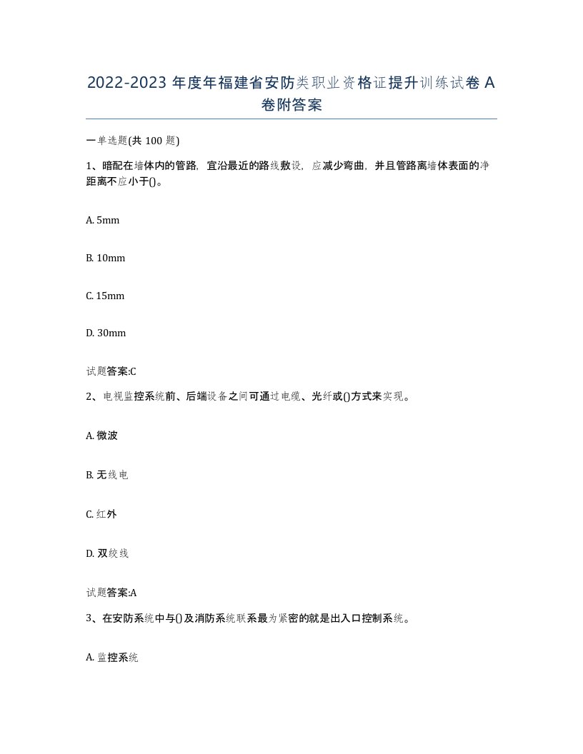 20222023年度年福建省安防类职业资格证提升训练试卷A卷附答案