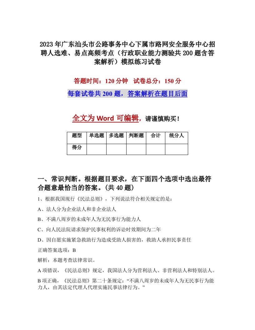 2023年广东汕头市公路事务中心下属市路网安全服务中心招聘人选难易点高频考点行政职业能力测验共200题含答案解析模拟练习试卷