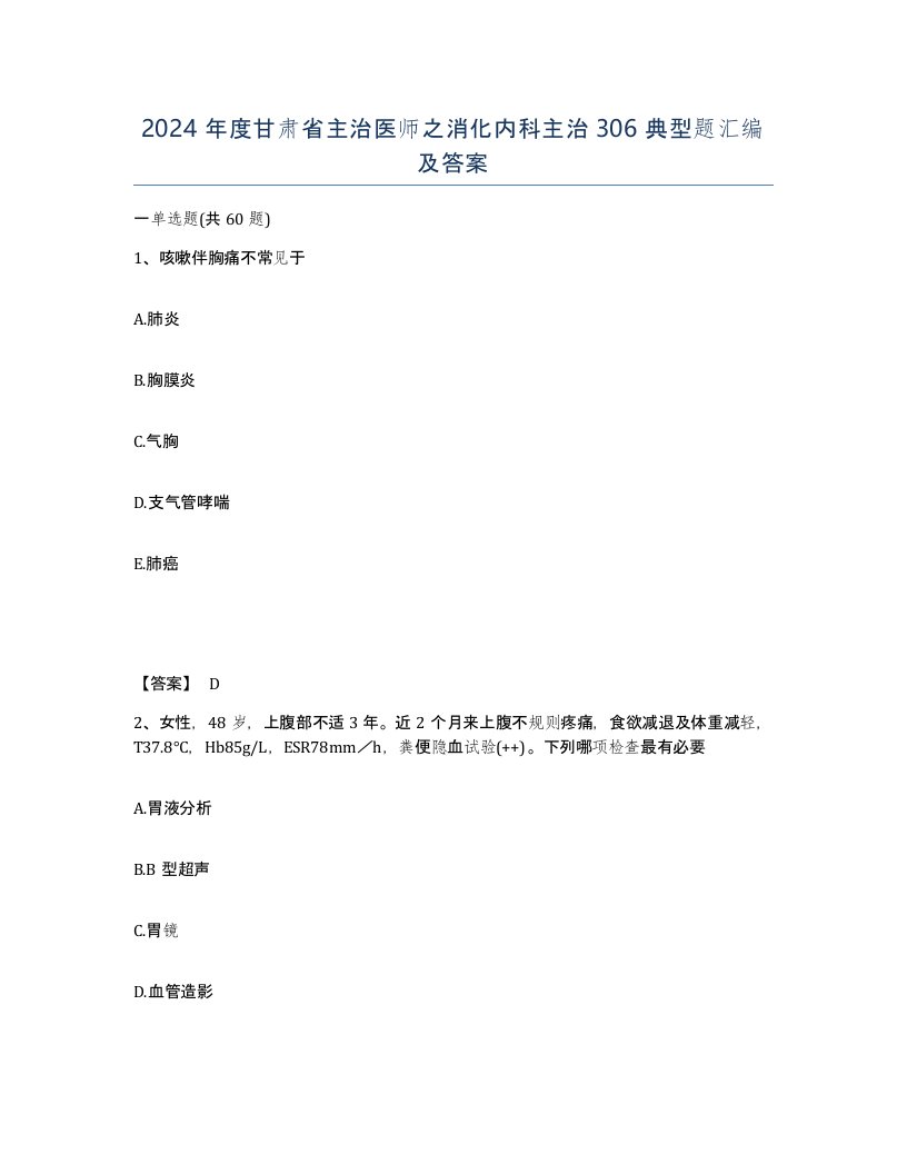 2024年度甘肃省主治医师之消化内科主治306典型题汇编及答案