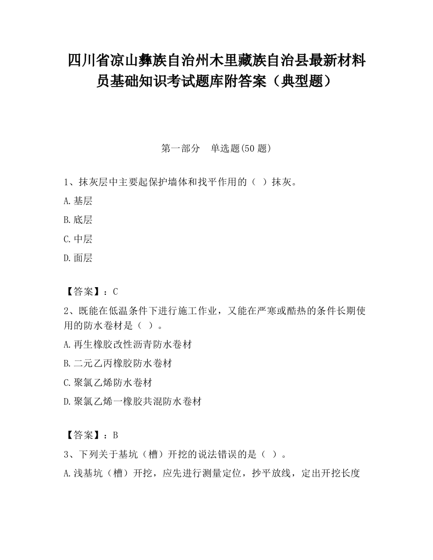 四川省凉山彝族自治州木里藏族自治县最新材料员基础知识考试题库附答案（典型题）