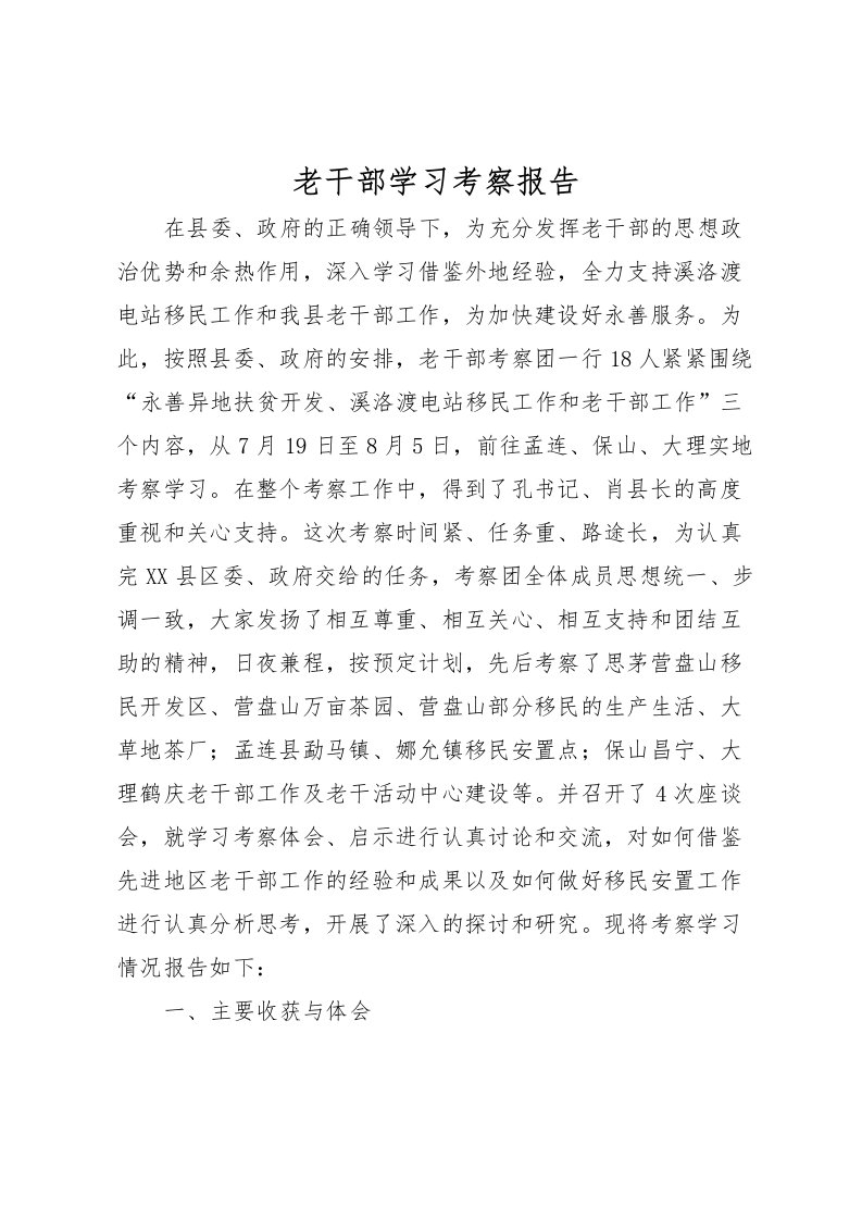 2022老干部学习考察报告