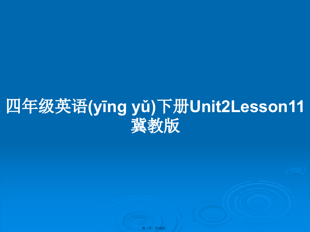 四年级英语下册Unit2Lesson11冀教版