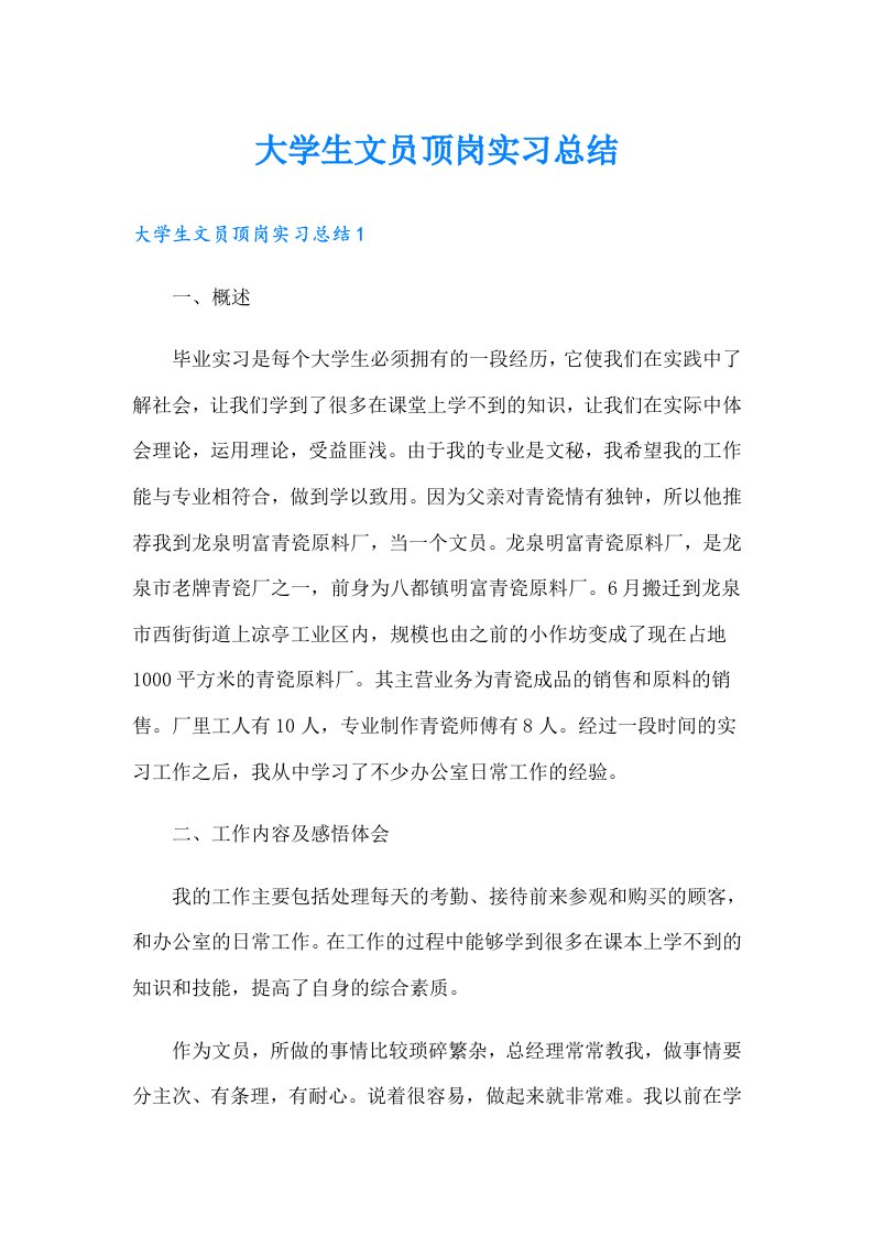 大学生文员顶岗实习总结