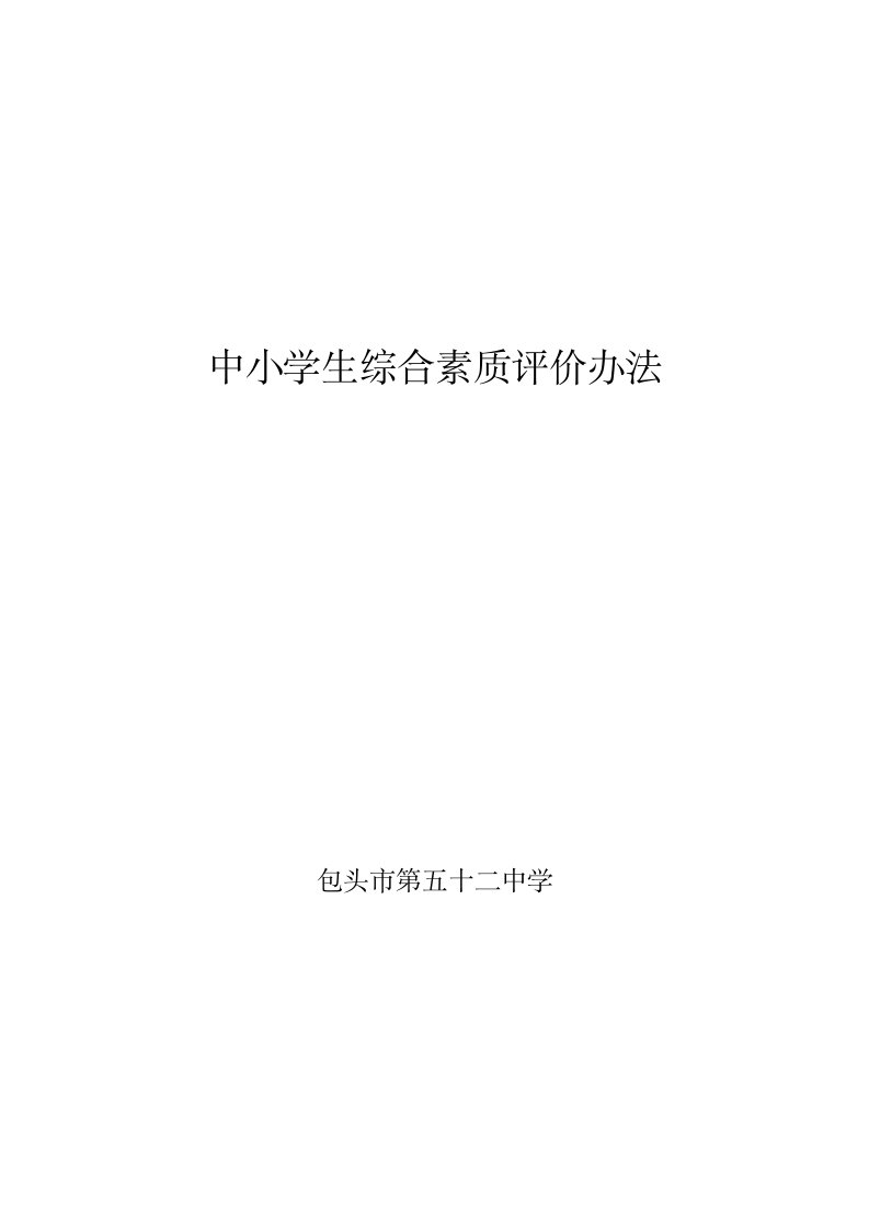 中小学生综合素质评价办法