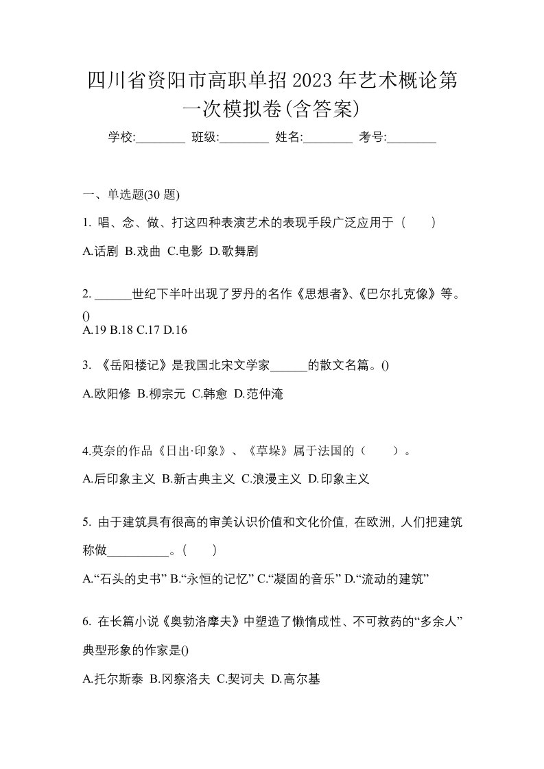 四川省资阳市高职单招2023年艺术概论第一次模拟卷含答案