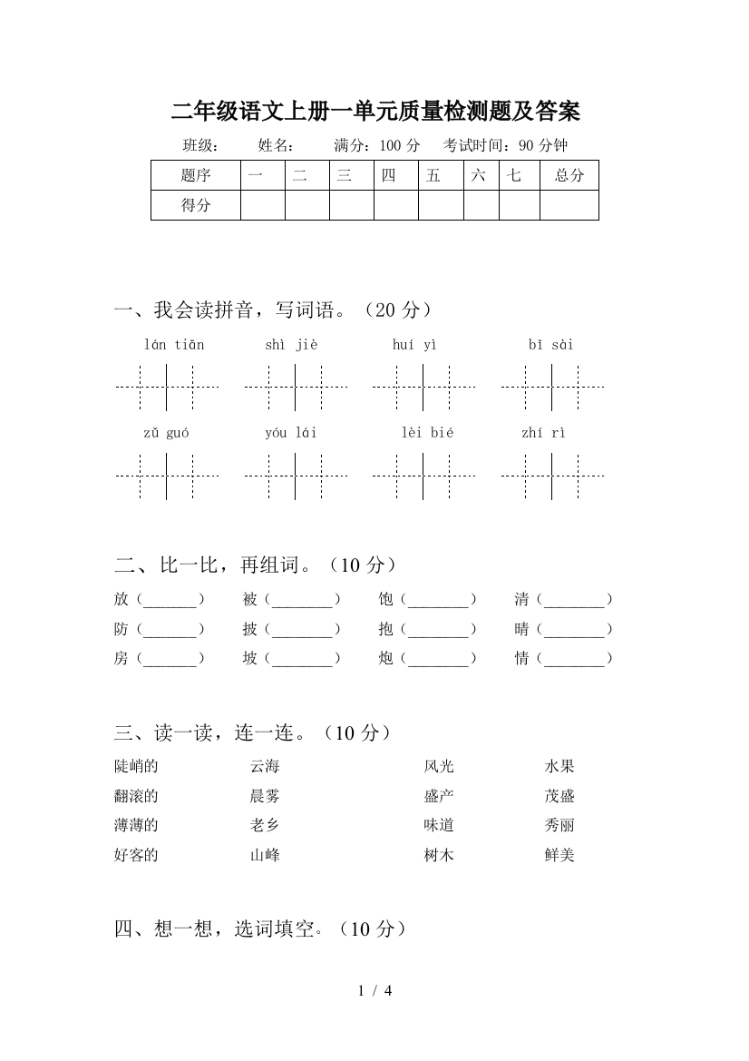 二年级语文上册一单元质量检测题及答案