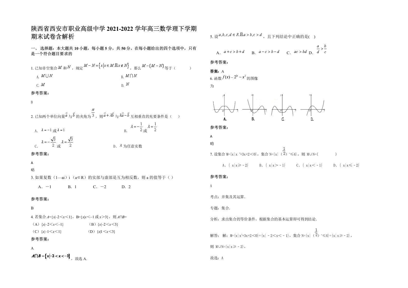 陕西省西安市职业高级中学2021-2022学年高三数学理下学期期末试卷含解析