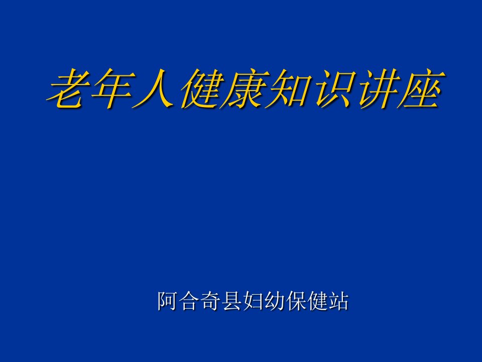 老年人健康知识讲座