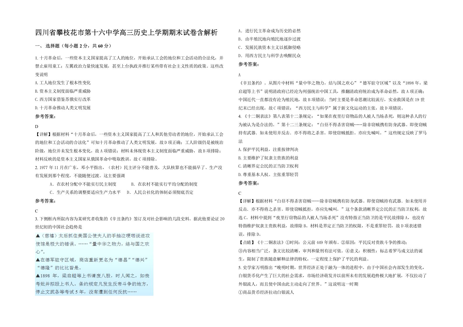 四川省攀枝花市第十六中学高三历史上学期期末试卷含解析