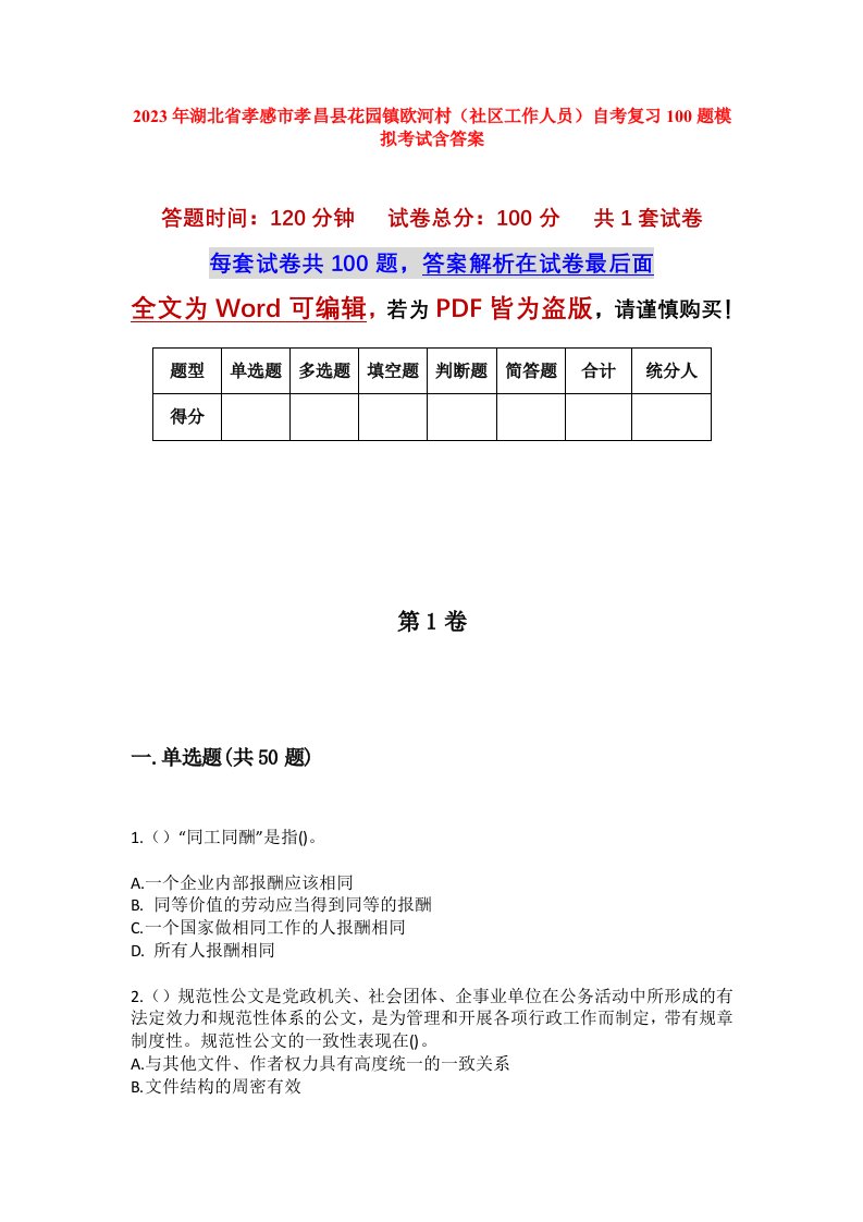 2023年湖北省孝感市孝昌县花园镇欧河村社区工作人员自考复习100题模拟考试含答案