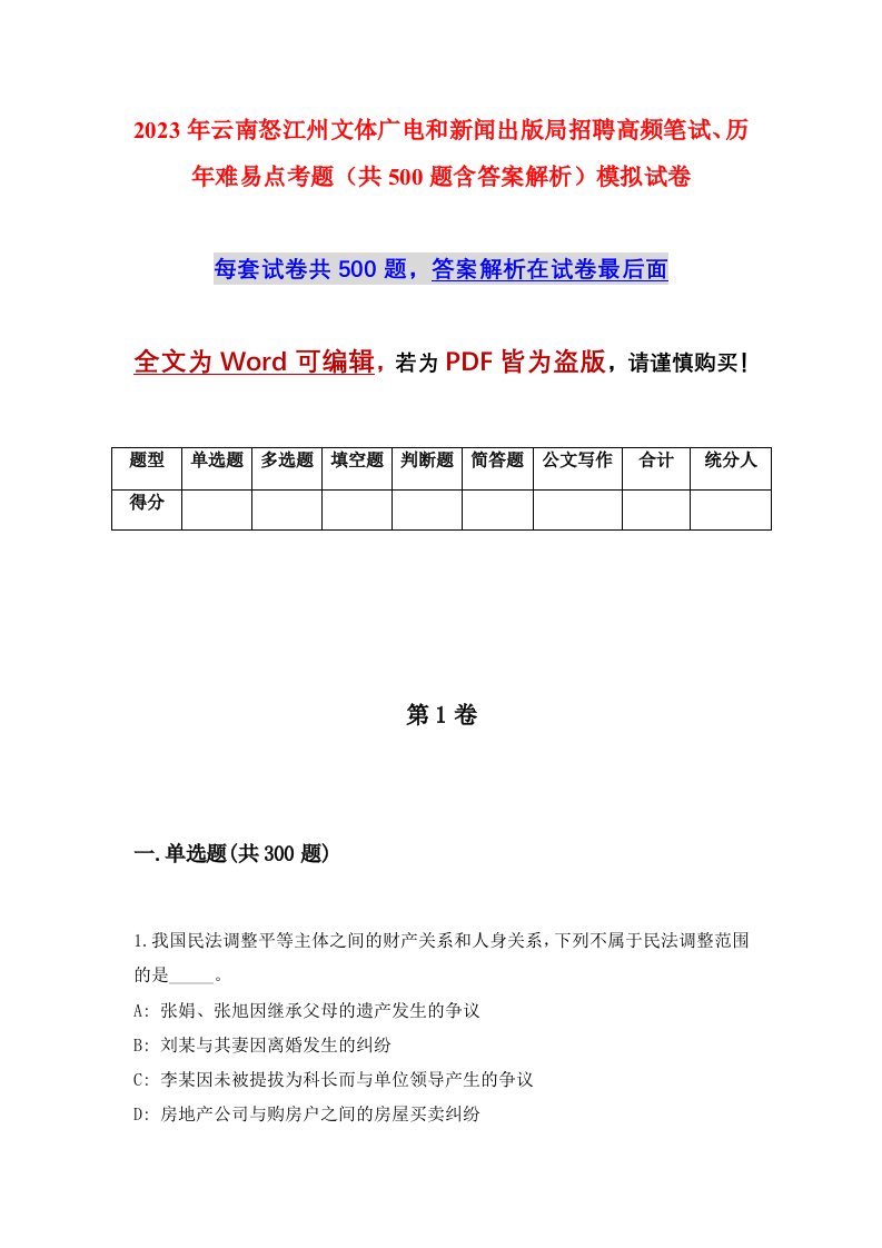 2023年云南怒江州文体广电和新闻出版局招聘高频笔试历年难易点考题共500题含答案解析模拟试卷