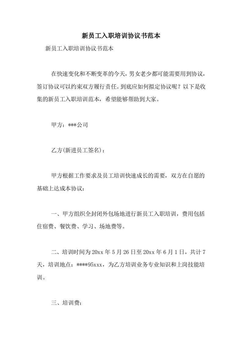 2020年新员工入职培训协议书范本