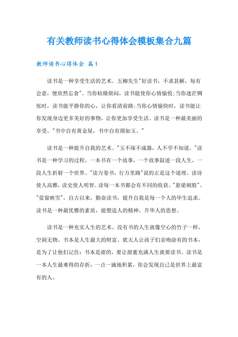 有关教师读书心得体会模板集合九篇