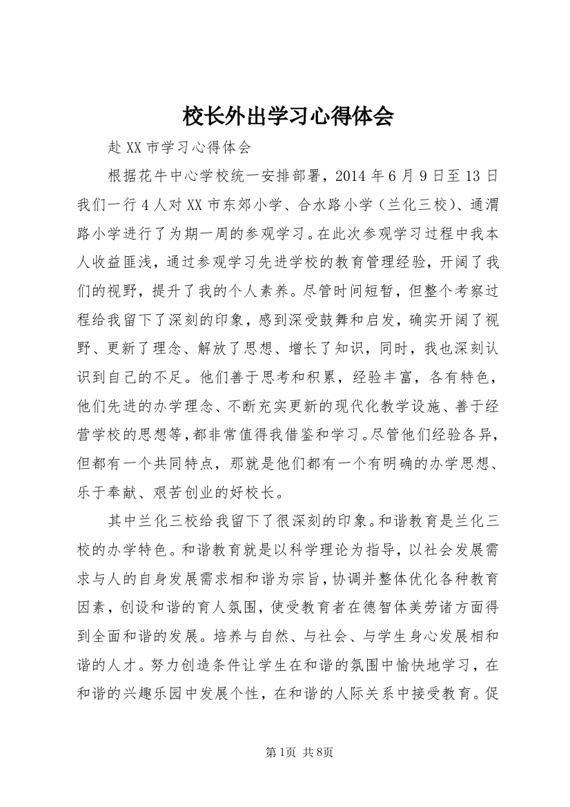 校长外出学习心得体会_1