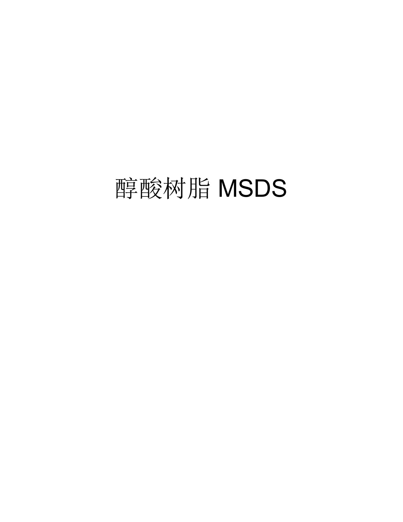 醇酸树脂MSDS学习资料