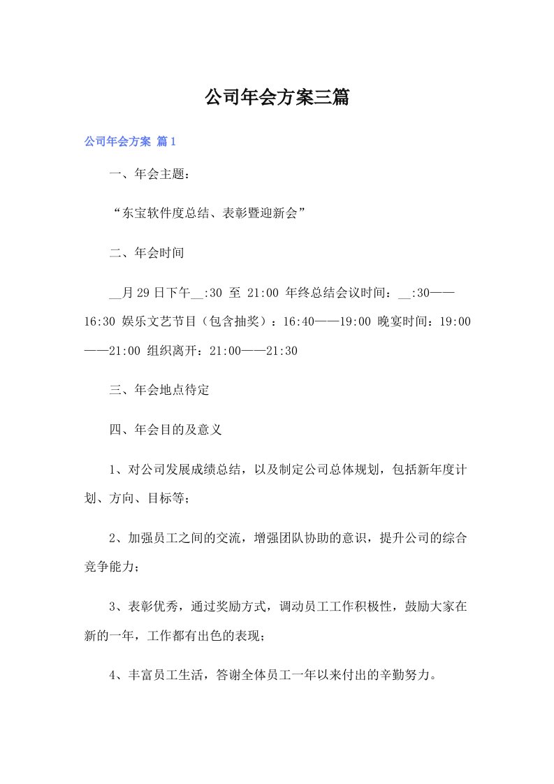 公司年会方案三篇