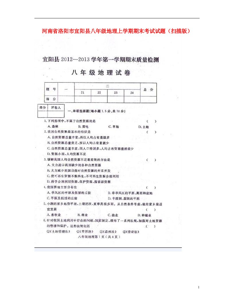 河南省洛阳市宜阳县八级地理上学期期末考试试题（扫描版）