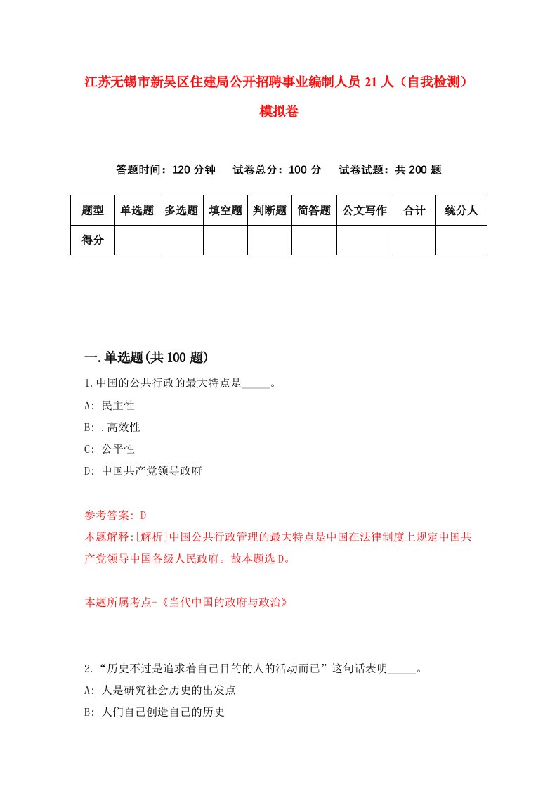 江苏无锡市新吴区住建局公开招聘事业编制人员21人自我检测模拟卷第6套