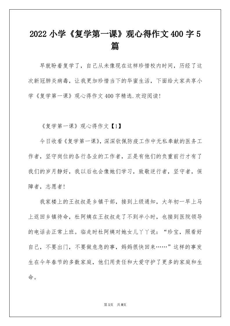 2022小学复学第一课观心得作文400字5篇