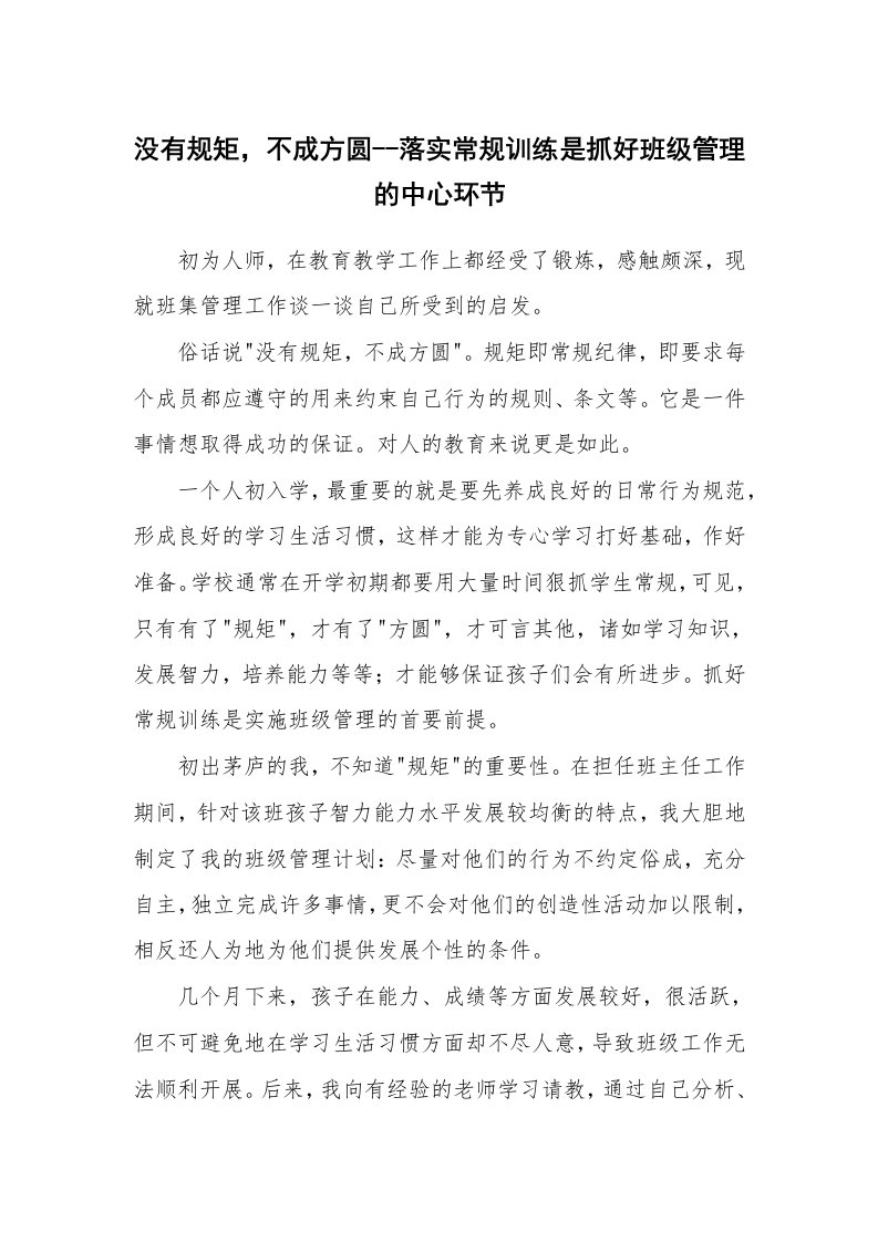 工作总结_90023_没有规矩，不成方圆--落实常规训练是抓好班级管理的中心环节