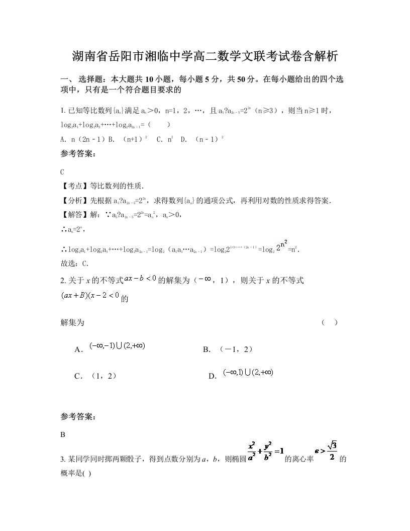 湖南省岳阳市湘临中学高二数学文联考试卷含解析