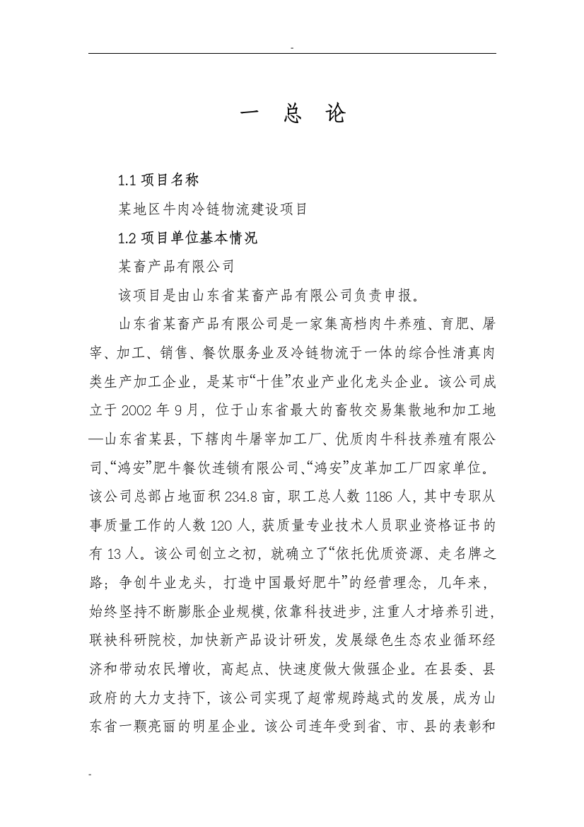 某地区牛肉冷链物流建设项目投资可研报告书-优秀甲级资质投资建设可研报告书90页