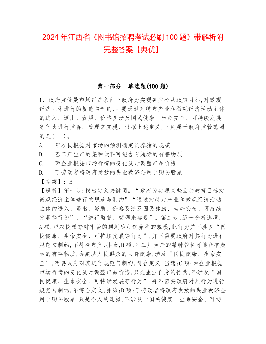 2024年江西省《图书馆招聘考试必刷100题》带解析附完整答案【典优】