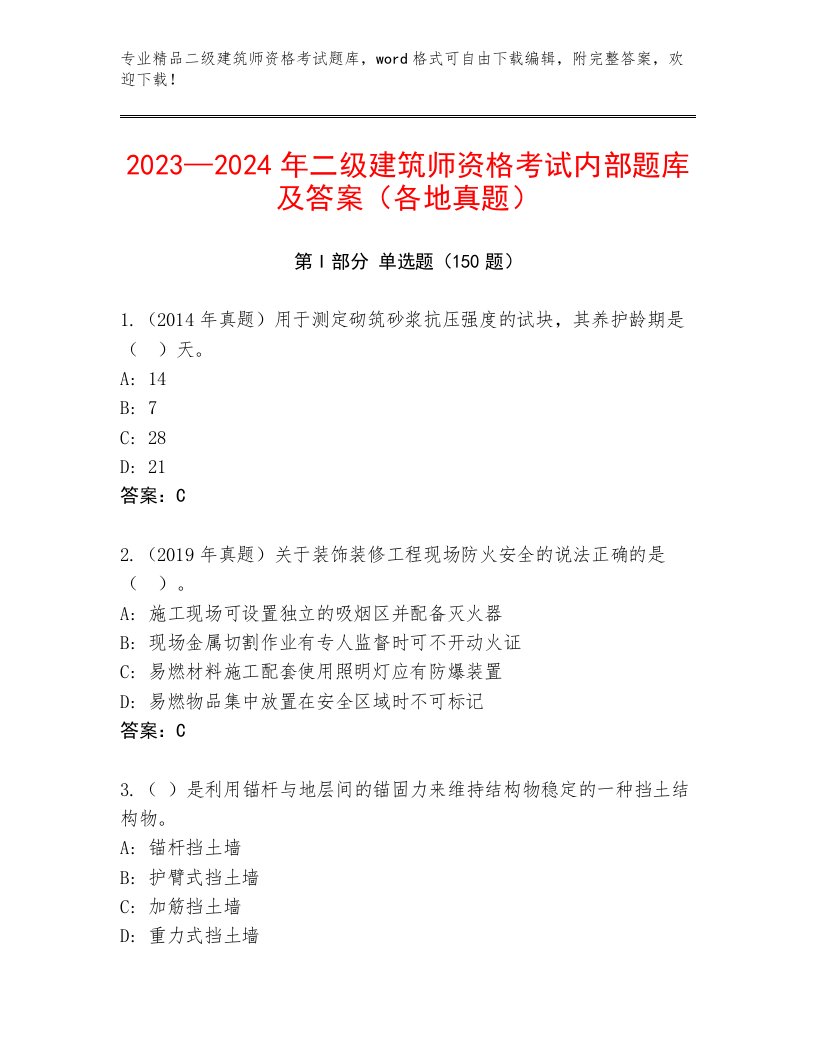 完整版二级建筑师资格考试及答案参考