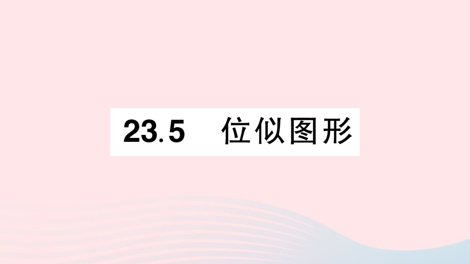 2023九年级数学上册第23章图形的相似23.5位似图形作业课件新版华东师大版