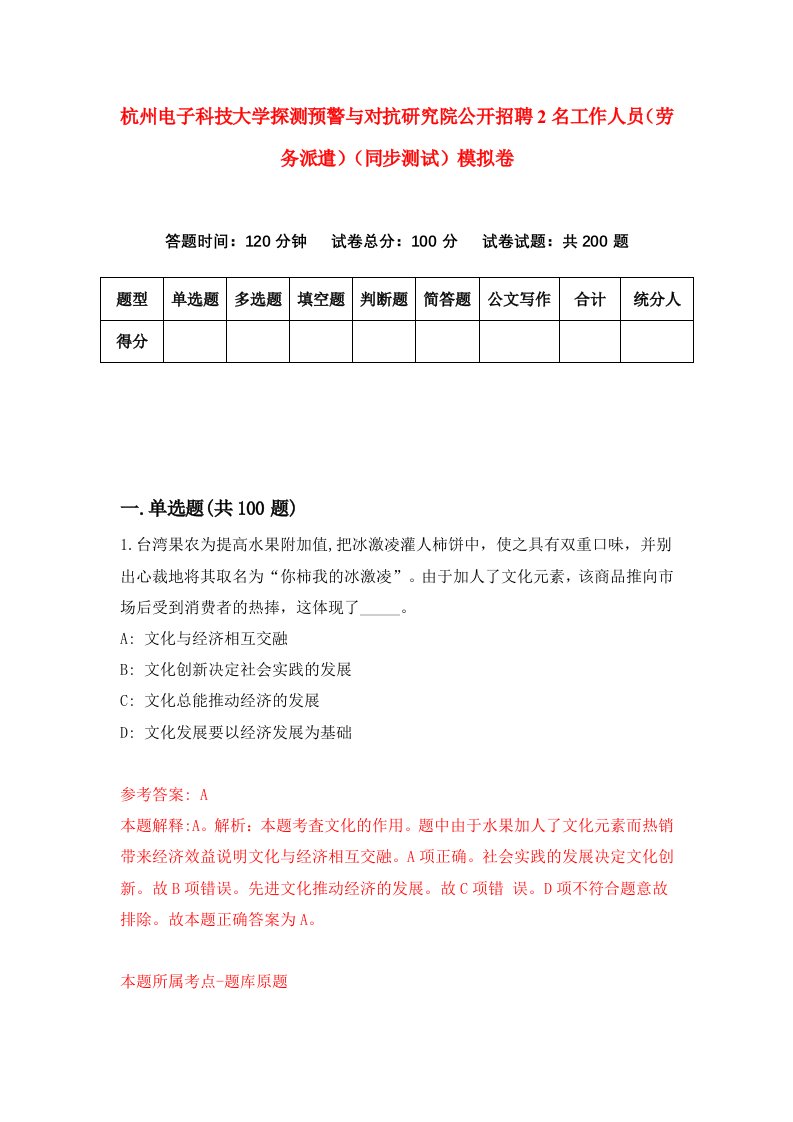 杭州电子科技大学探测预警与对抗研究院公开招聘2名工作人员劳务派遣同步测试模拟卷2