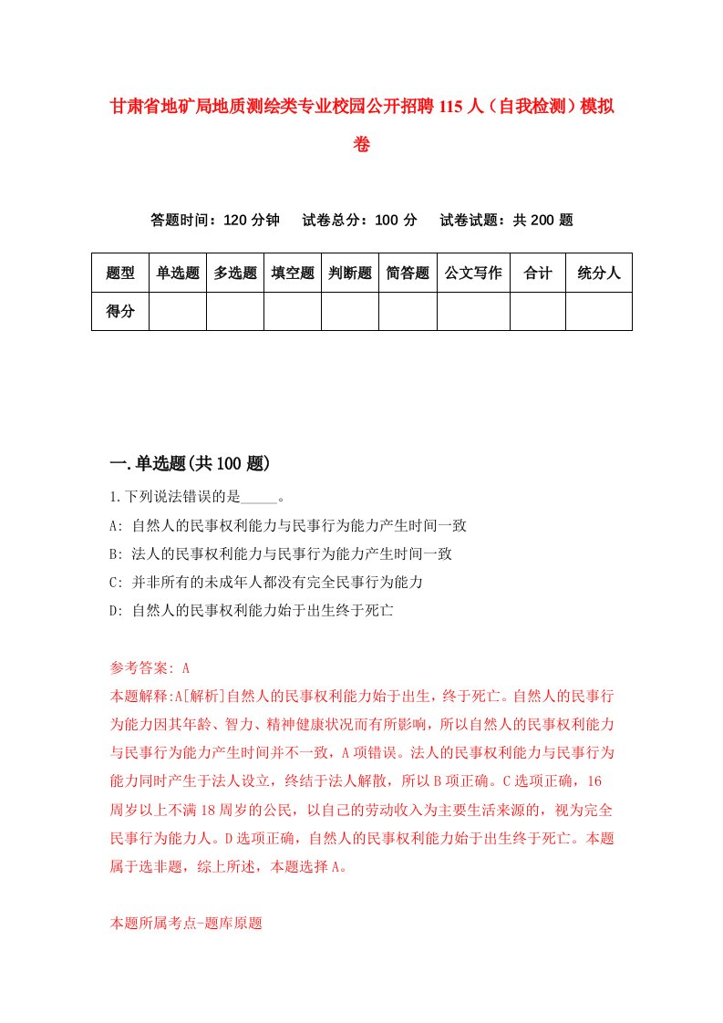 甘肃省地矿局地质测绘类专业校园公开招聘115人自我检测模拟卷第9套