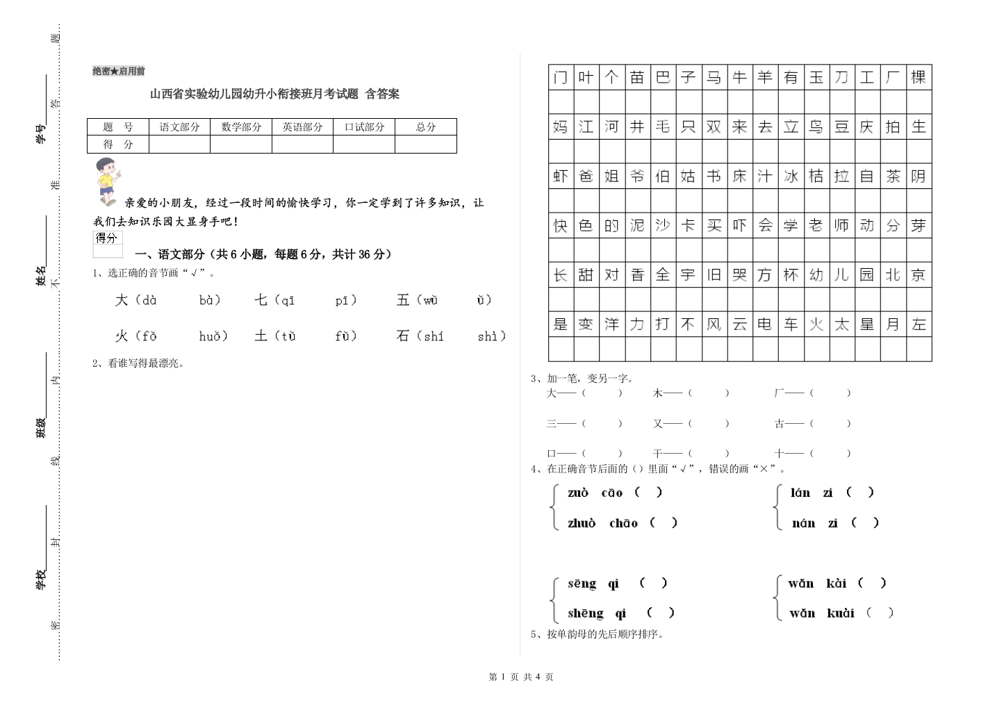 山西省实验幼儿园幼升小衔接班月考试题-含答案