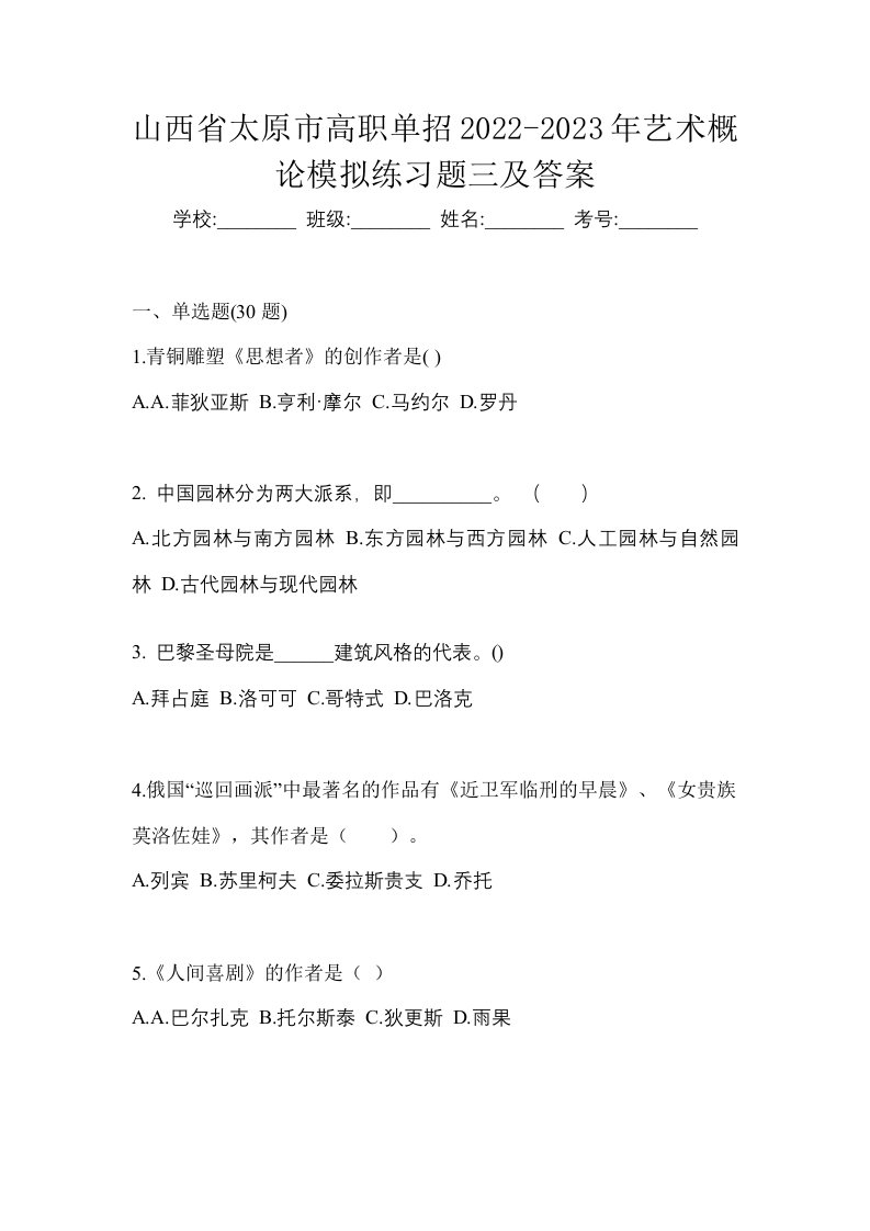 山西省太原市高职单招2022-2023年艺术概论模拟练习题三及答案