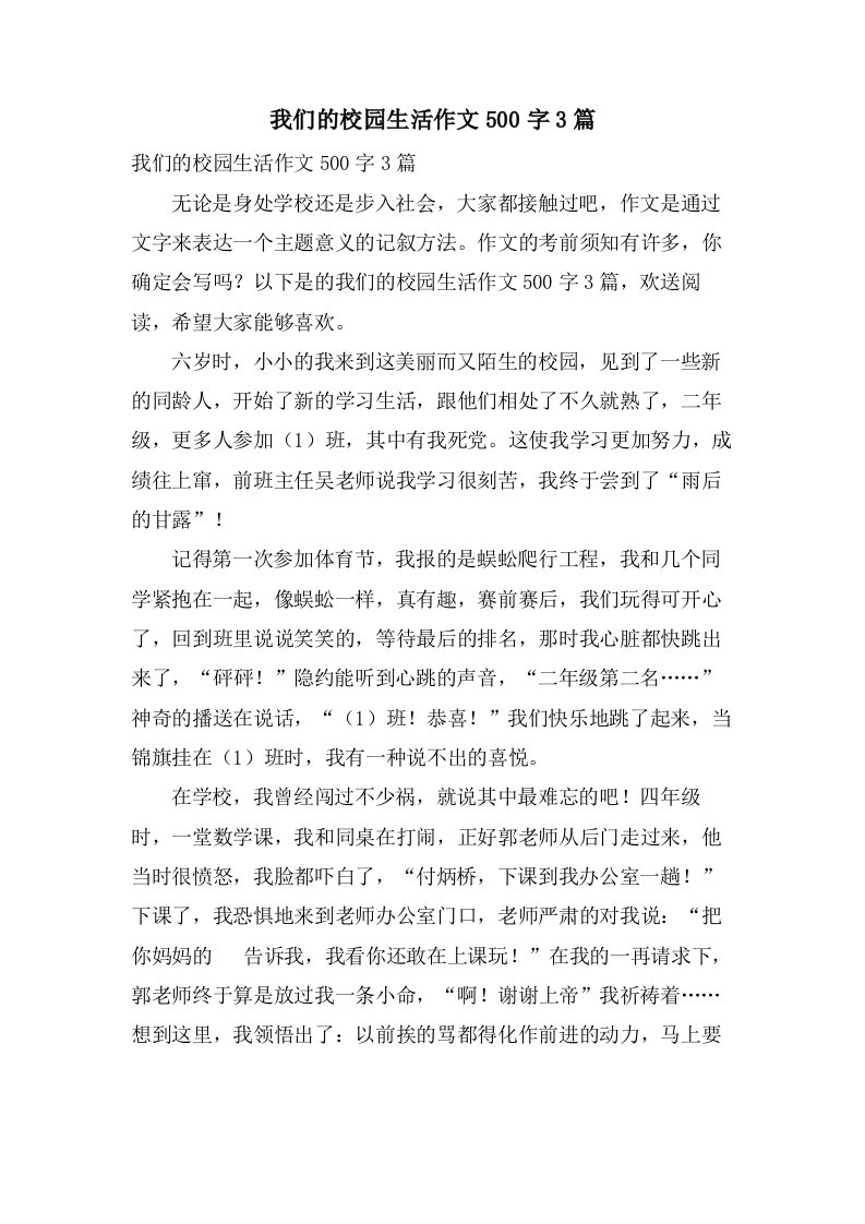 我们的校园生活作文500字3篇