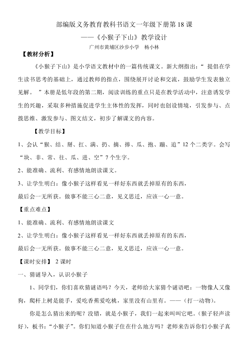 (部编)人教语文一年级下册《小猴子下山》教学设计