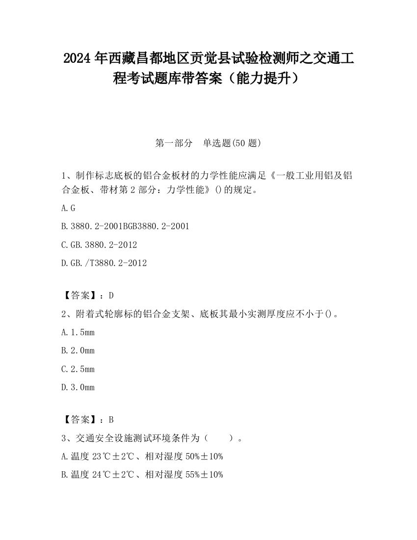 2024年西藏昌都地区贡觉县试验检测师之交通工程考试题库带答案（能力提升）